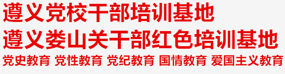 遵义党校干部培训基地